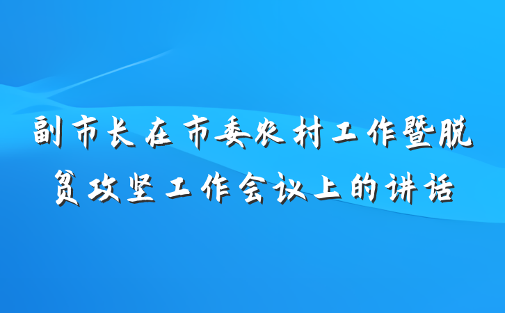 副市长在市委农村工作暨脱贫攻坚工作会议上的讲话