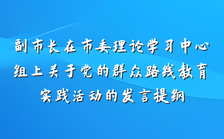副市长在市委理论学习中心组上关于党的群众路线教育实践活动的发言提纲