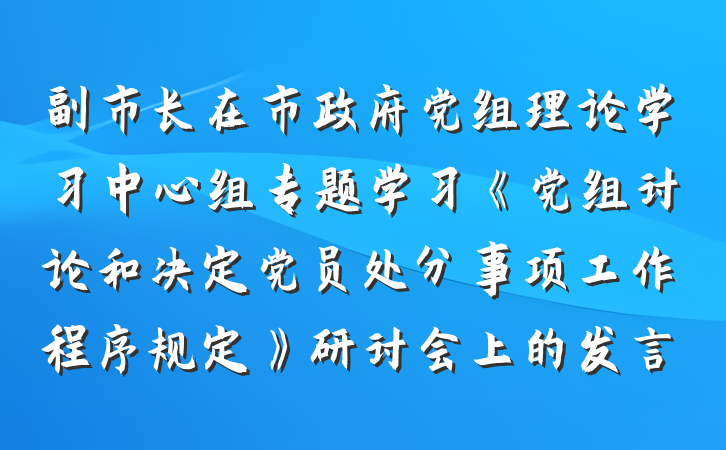 副市长在市政府党组理论学习中心组专题学习《党组讨论和决定党员处分事项工作程序规定》研讨会上的发言