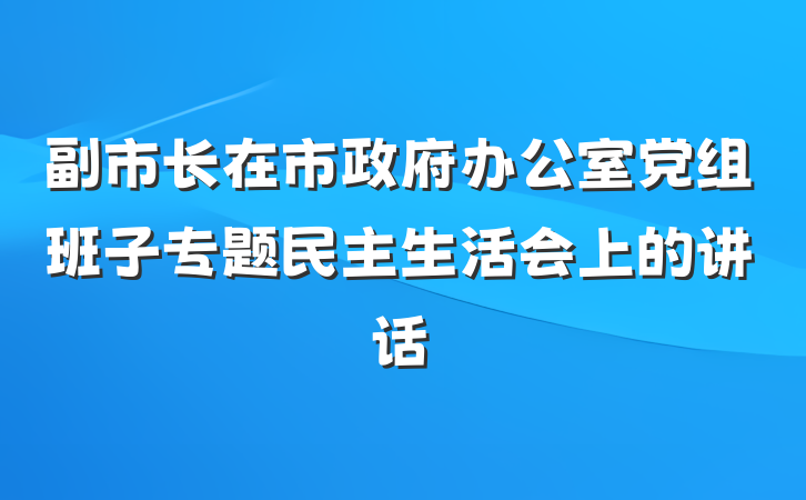副市长在市政府办公室党组班子专题民主生活会上的讲话