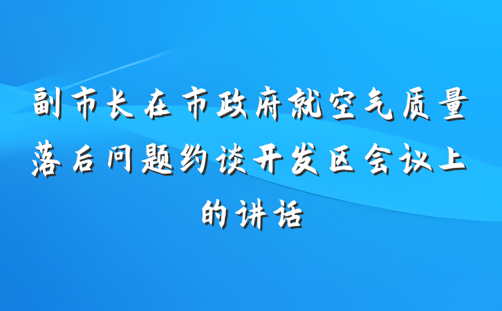 副市长在市政府就空气质量落后问题约谈开发区会议上的讲话