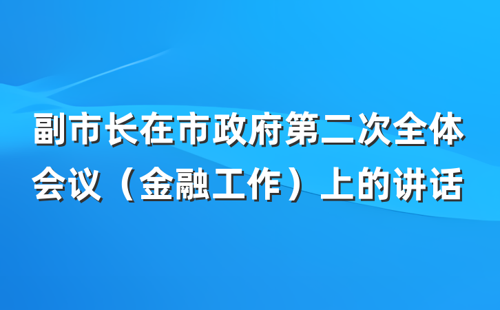副市长在市政府第二次全体会议(金融工作)上的讲话