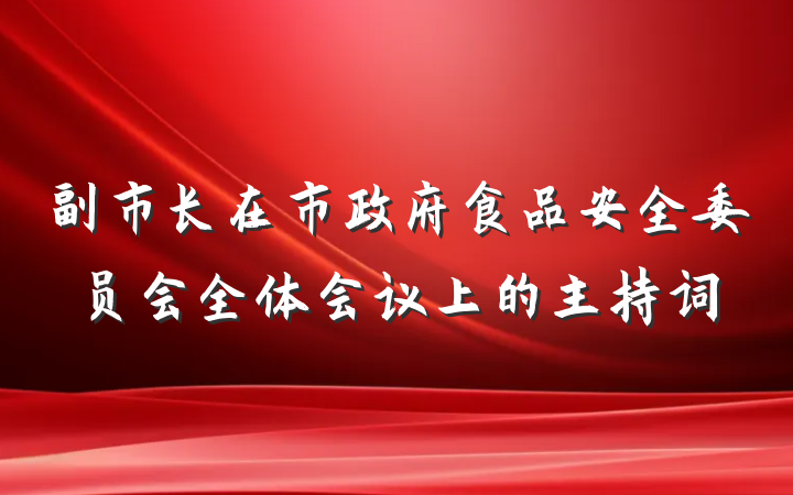 副市长在市政府食品安全委员会全体会议上的主持词