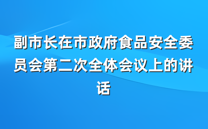 副市长在市政府食品安全委员会第二次全体会议上的讲话
