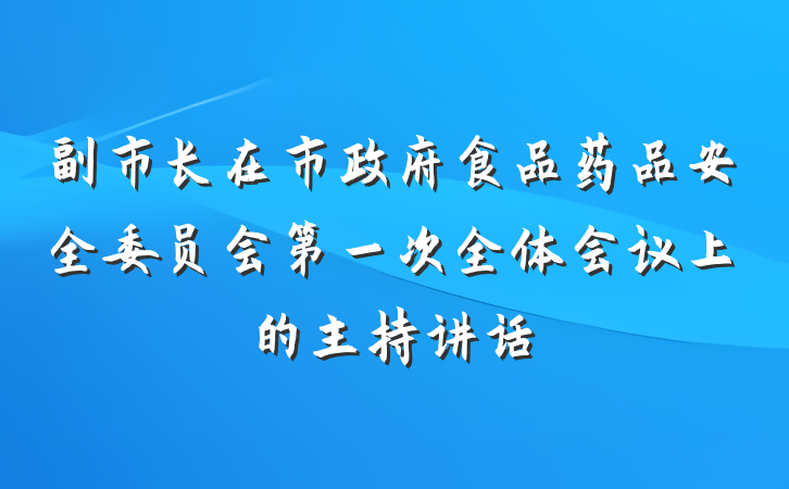 副市长在市政府食品药品安全委员会第一次全体会议上的主持讲话