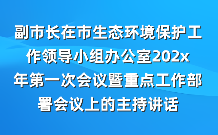 副市长在市生态环境保护工作领导小组办公室202x年第一次会议暨重点工作部署会议上的主持讲话