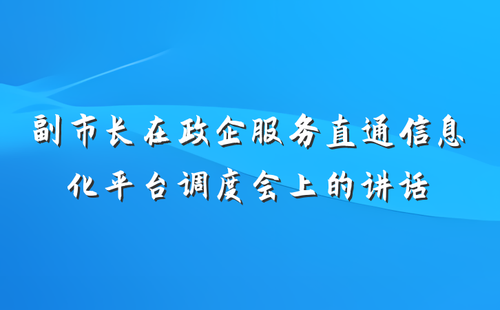 副市长在政企服务直通信息化平台调度会上的讲话