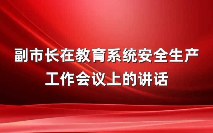 副市长在教育系统安全生产工作会议上的讲话