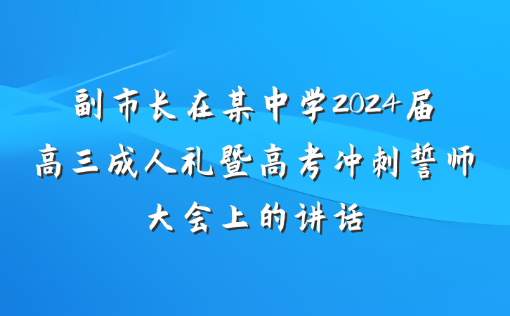 副市长在某中学2024届高三成人礼暨高考冲刺誓师大会上的讲话