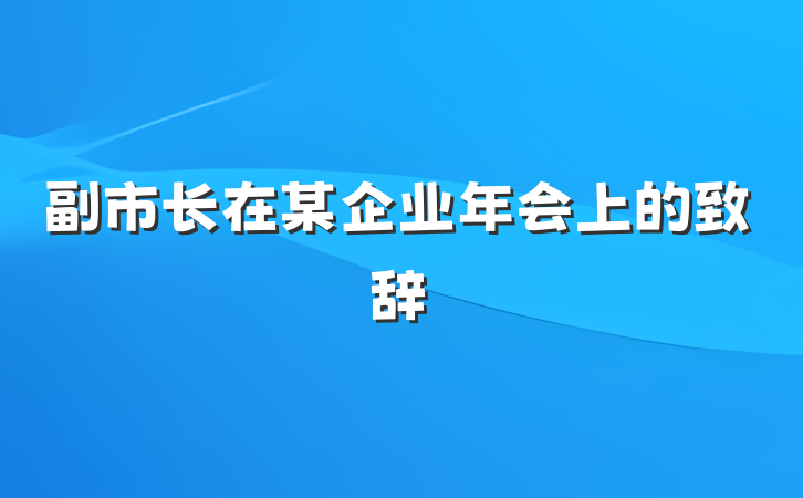 副市长在某企业年会上的致辞