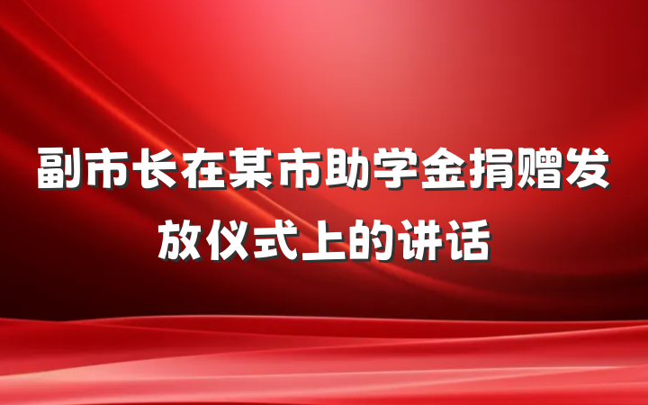 副市长在某市助学金捐赠发放仪式上的讲话
