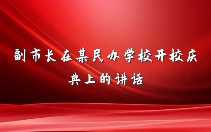 副市长在某民办学校开校庆典上的讲话