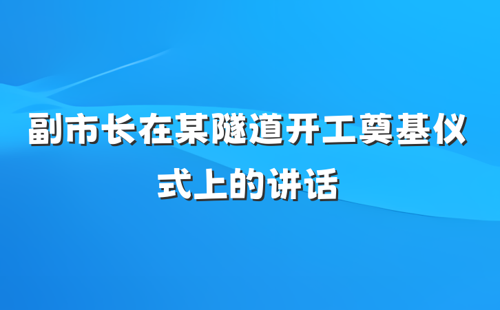 副市长在某隧道开工奠基仪式上的讲话