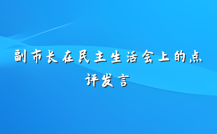副市长在民主生活会上的点评发言