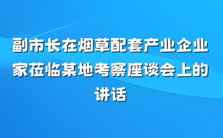 副市长在烟草配套产业企业家莅临某地考察座谈会上的讲话