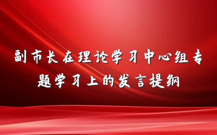 副市长在理论学习中心组专题学习上的发言提纲