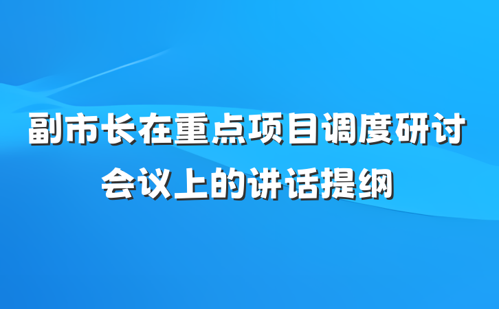 副市长在重点项目调度研讨会议上的讲话提纲