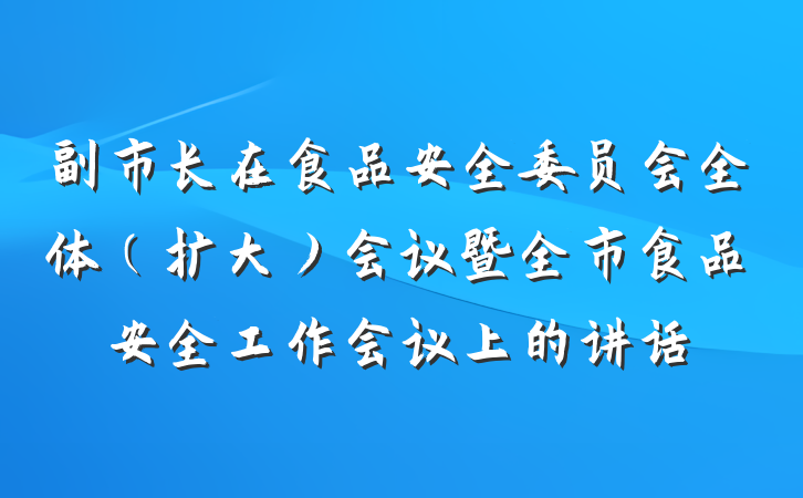 副市长在食品安全委员会全体（扩大）会议暨全市食品安全工作会议上的讲话