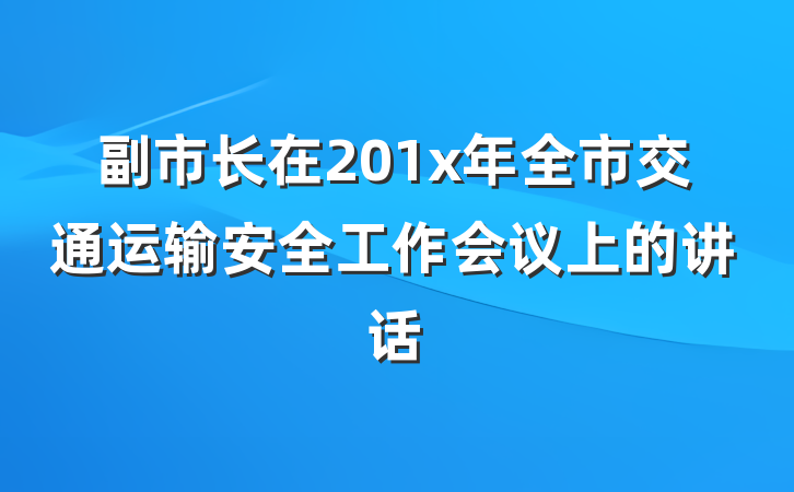 副市长在201x年全市交通运输安全工作会议上的讲话
