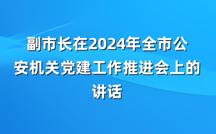 副市长在2024年全市公安机关党建工作推进会上的讲话