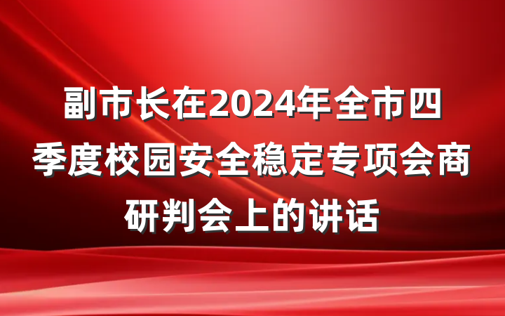 副市长在2024年全市四季度校园安全稳定专项会商研判会上的讲话