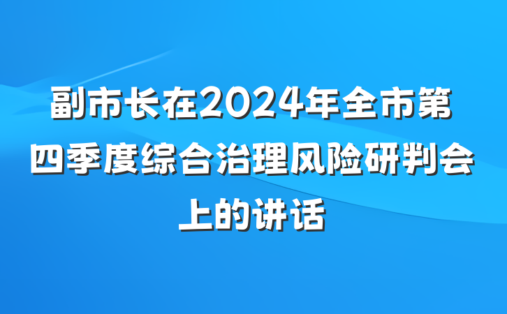 副市长在2024年全市第四季度综合治理风险研判会上的讲话