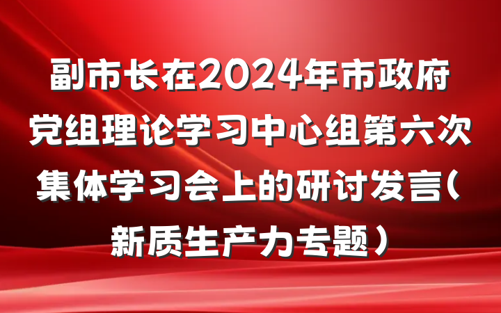 副市长在2024年市政府党组理论学习中心组第六次集体学习会上的研讨发言（新质生产力专题）