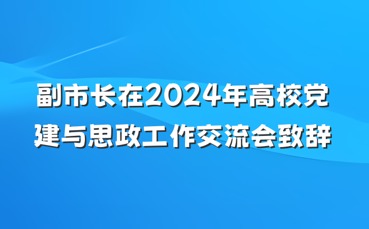 副市长在2024年高校党建与思政工作交流会致辞