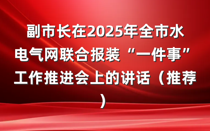 副市长在2025年全市水电气网联合报装“一件事”工作推进会上的讲话（推荐）
