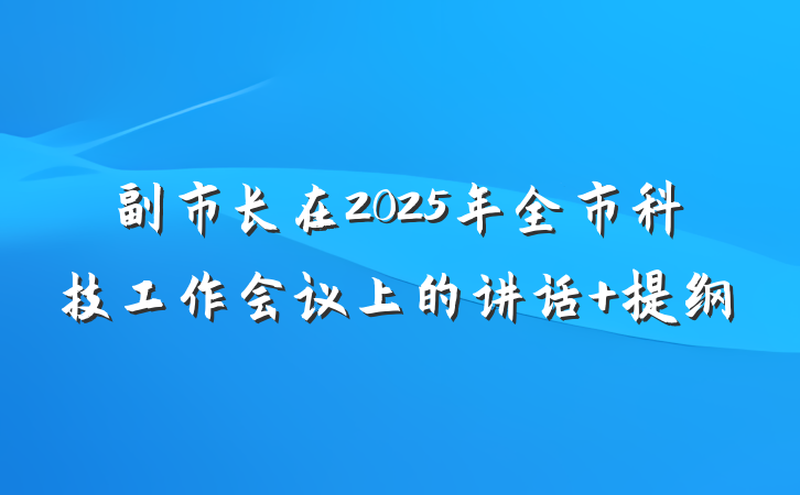 副市长在2025年全市科技工作会议上的讲话 提纲