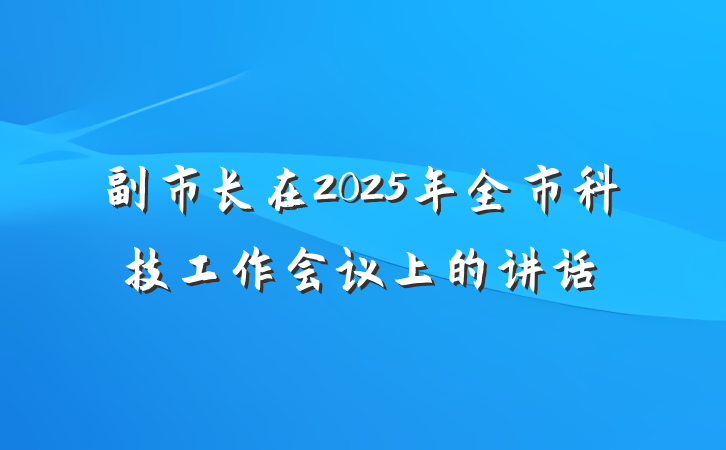 副市长在2025年全市科技工作会议上的讲话
