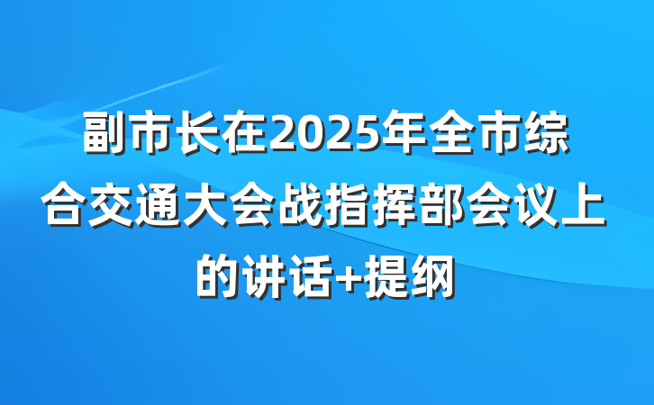 副市长在2025年全市综合交通大会战指挥部会议上的讲话 提纲