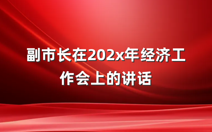副市长在202x年经济工作会上的讲话