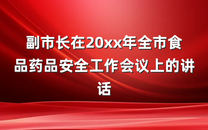 副市长在20xx年全市食品药品安全工作会议上的讲话