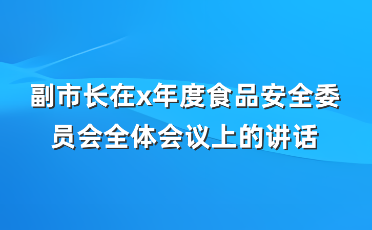 副市长在x年度食品安全委员会全体会议上的讲话