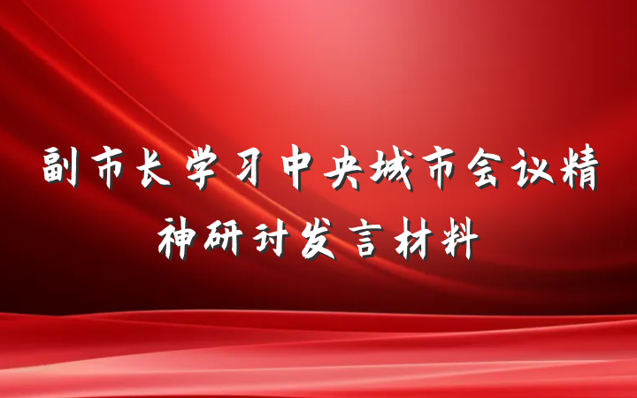 副市长学习中央城市会议精神研讨发言材料