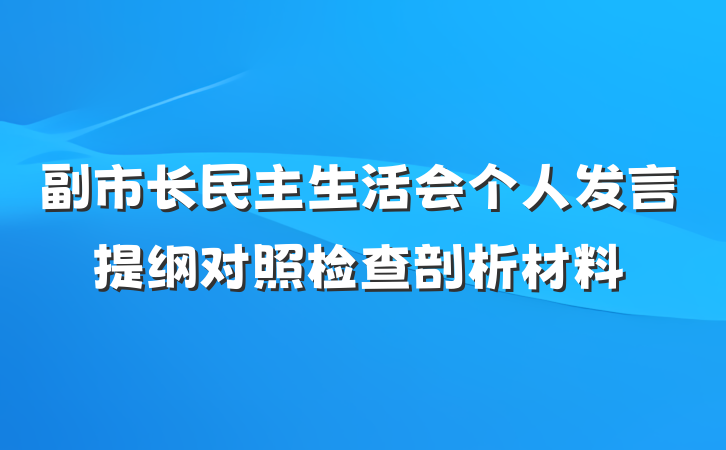 副市长民主生活会个人发言提纲对照检查剖析材料