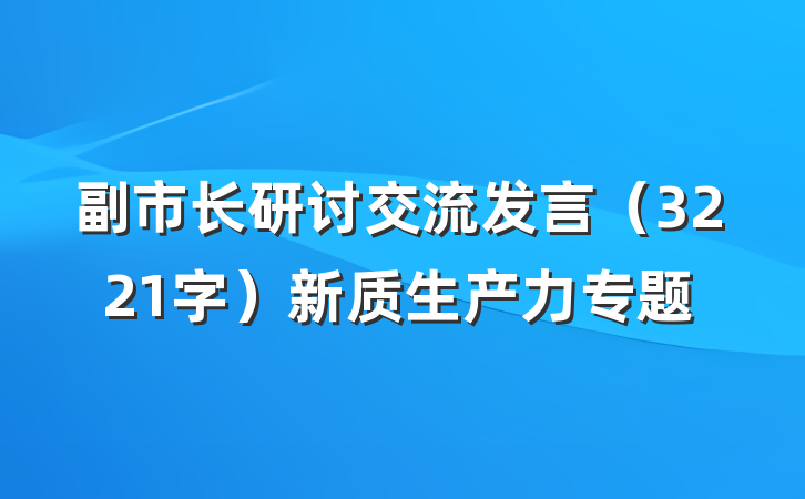 副市长研讨交流发言（3221字）新质生产力专题