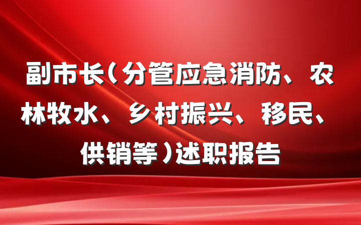 副市长（分管应急消防、农林牧水、乡村振兴、移民、供销等）述职报告