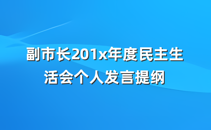 副市长201x年度民主生活会个人发言提纲