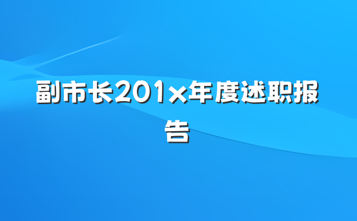 副市长201x年度述职报告