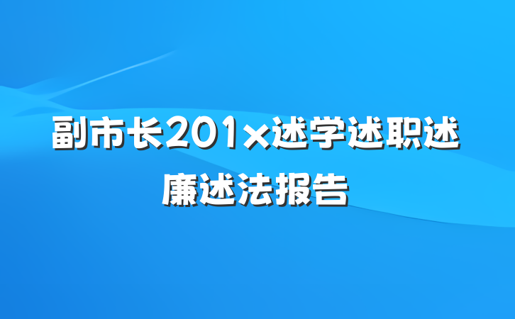 副市长201x述学述职述廉述法报告