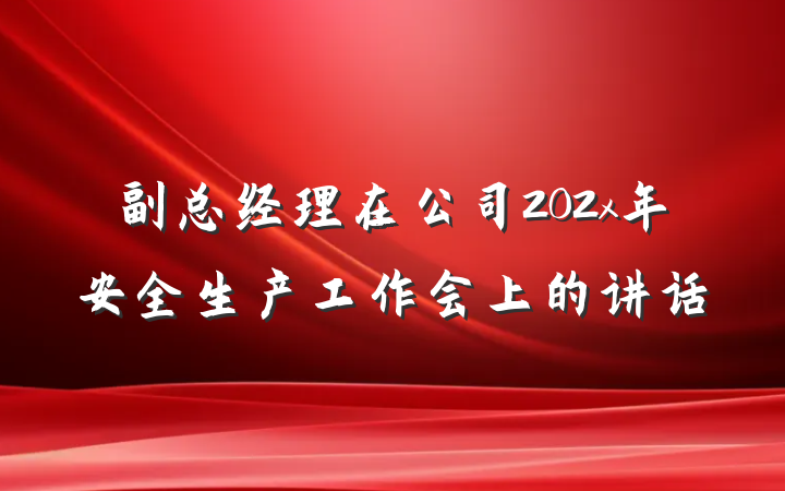 副总经理在公司202x年安全生产工作会上的讲话