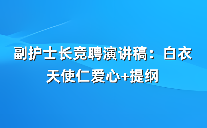 副护士长竞聘演讲稿：白衣天使仁爱心 提纲