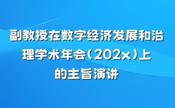 副教授在数字经济发展和治理学术年会（202x）上的主旨演讲