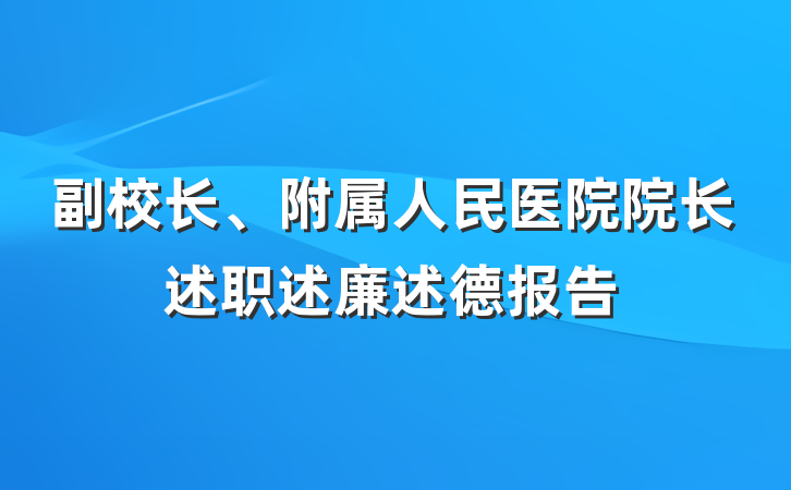 副校长、附属人民医院院长述职述廉述德报告