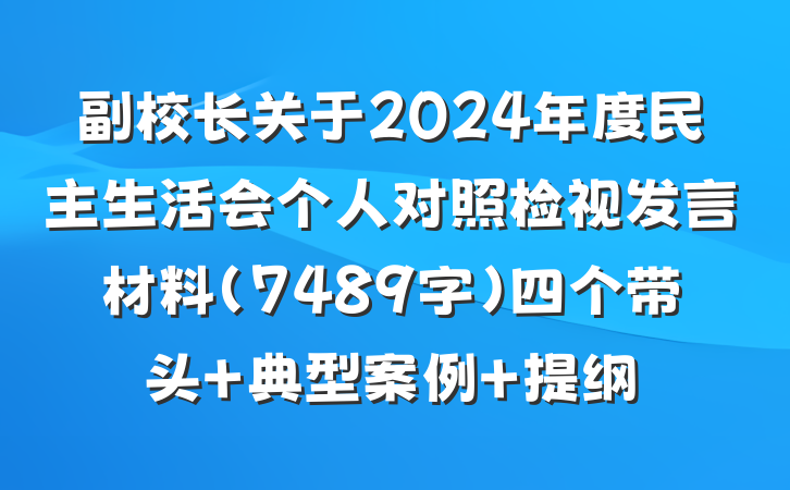 副校长关于2024年度民主生活会个人对照检视发言材料（7489字）四个带头 典型案例 提纲