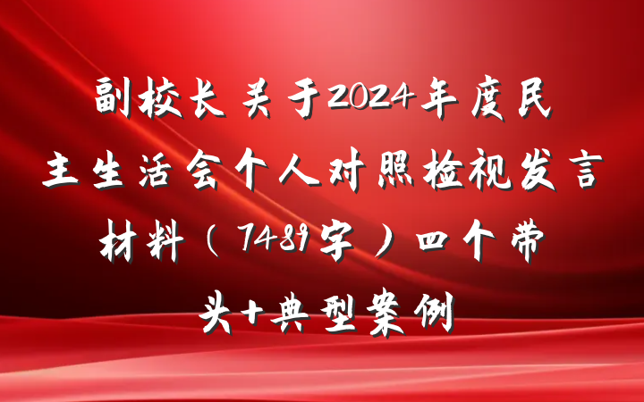 副校长关于2024年度民主生活会个人对照检视发言材料（7489字）四个带头 典型案例