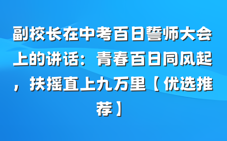 副校长在中考百日誓师大会上的讲话：青春百日同风起，扶摇直上九万里【优选推荐】