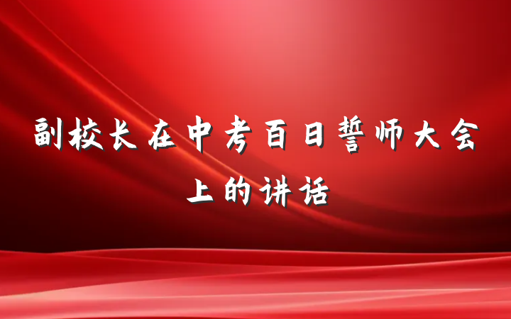 副校长在中考百日誓师大会上的讲话